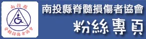 南投縣脊髓損傷者協會facebook粉絲專頁