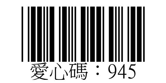 社團法人南投縣脊髓損傷者協會愛心碼945